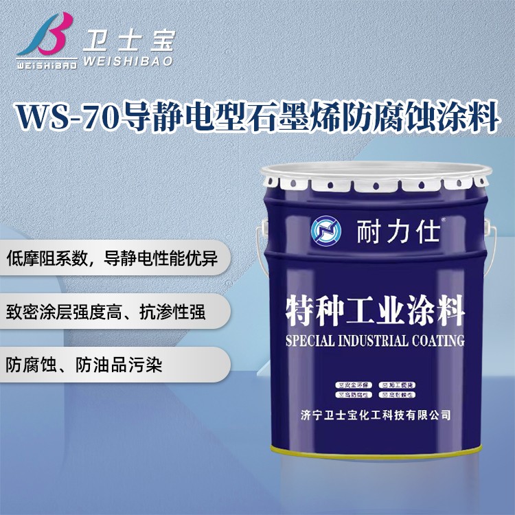 WS-70導靜電型石墨烯防腐蝕涂料