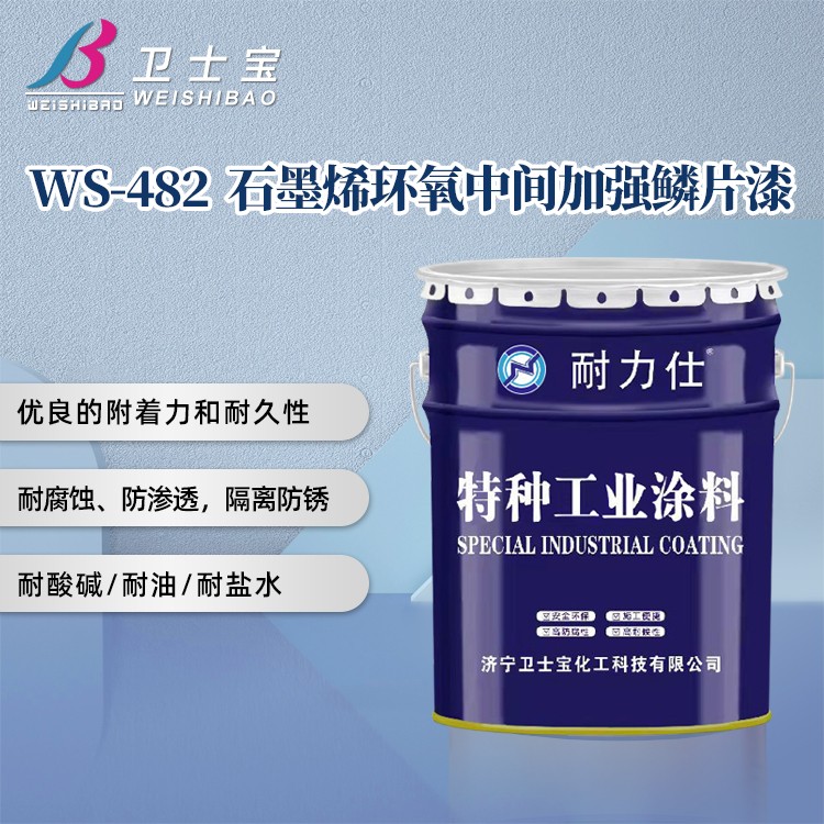 WS-482石墨烯環氧中間加強鱗片漆
