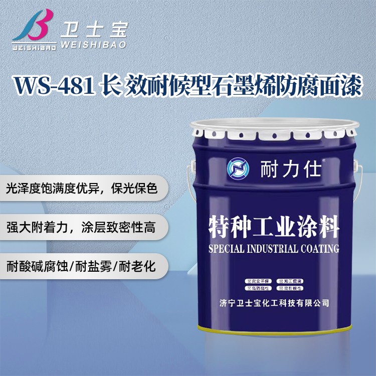 WS-481長效耐候型石墨烯防腐面漆
