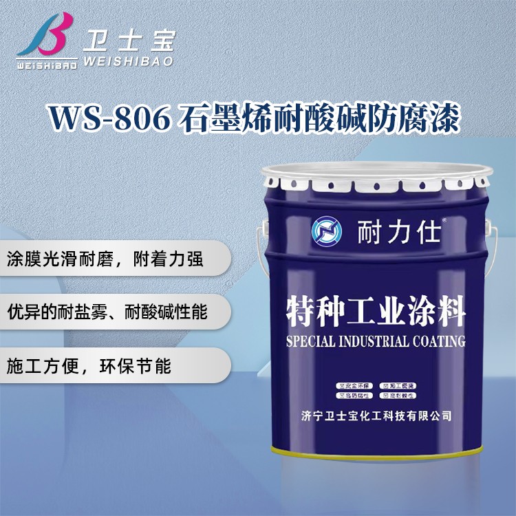 WS-806石墨烯耐酸堿防腐漆